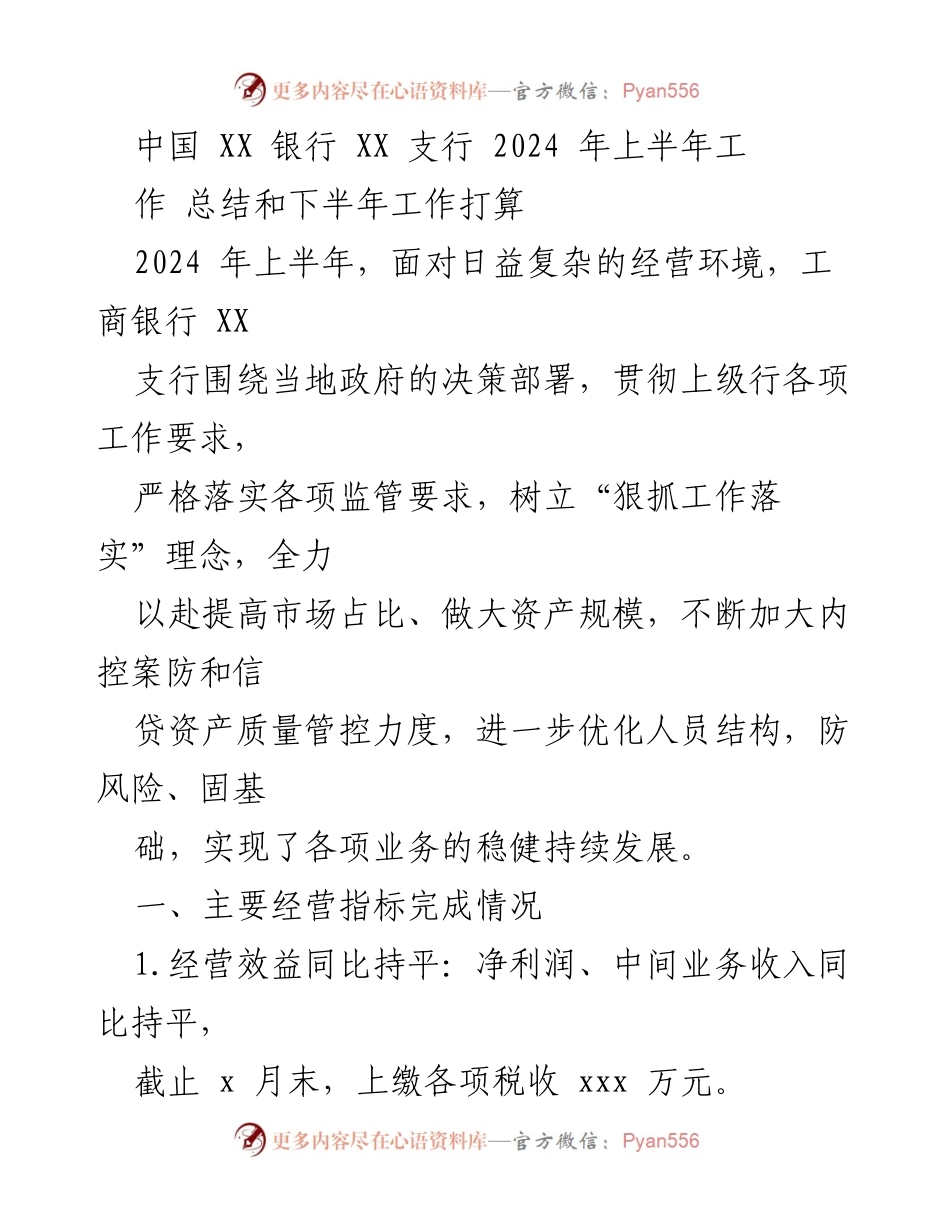 [工作总结] 年中工作汇报 - 2024年上半年工商银行XX支行工作总结与下半年工作计划.docx_第1页
