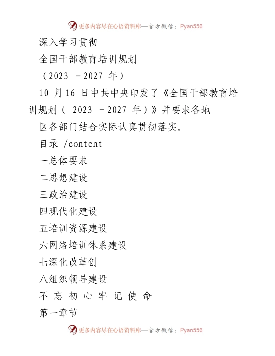 [工作总结] 干部教育培训 - 深入学习贯彻全国干部教育培训规划（2023-2027年）总结报告.docx_第1页