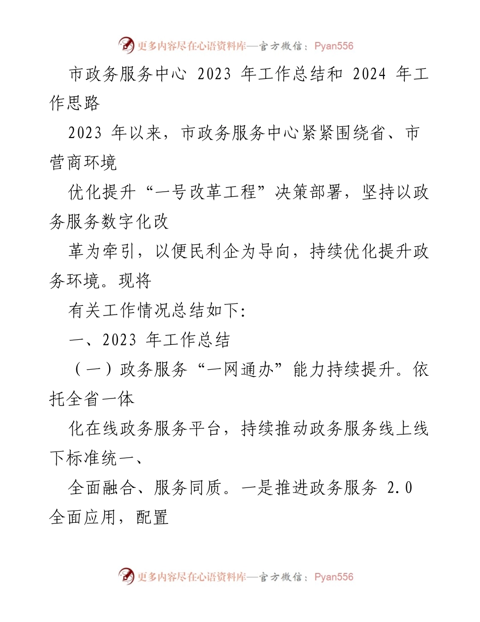 [工作总结] 市政务服务中心 - 2023年工作总结与2024年工作思路_1.docx_第1页