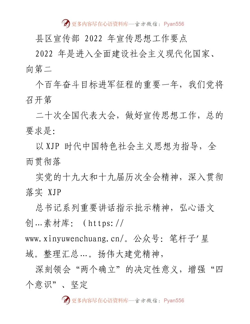 [工作总结] 宣传思想工作 - 2022年县区宣传部宣传思想工作要点.docx_第1页