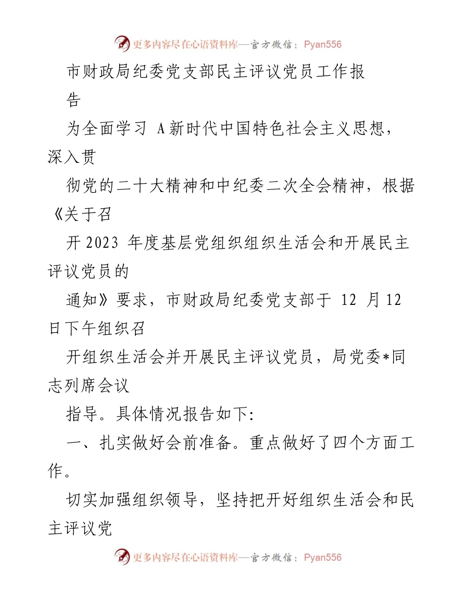 [工作总结] 市财政局纪委党支部 - 2023年度民主评议党员工作总结报告.docx_第1页