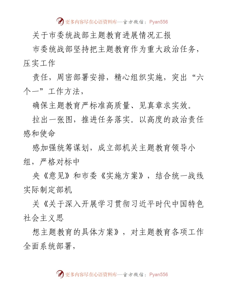 [工作总结] 市委统战部 - 主题教育进展情况汇报.docx_第1页