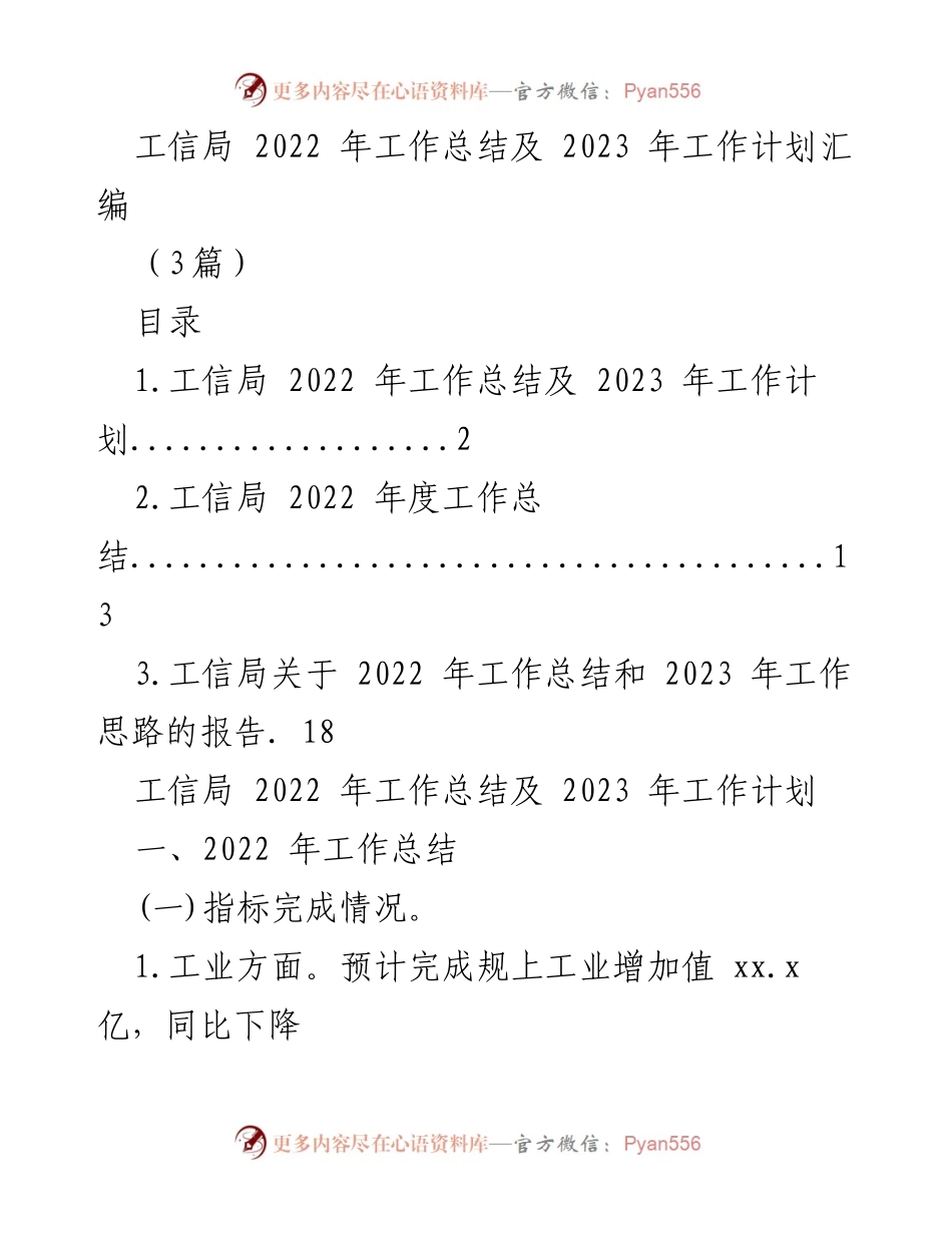 [工作总结] 工信局年度会议 - 2022年工作总结与2023年工作计划汇编.docx_第1页