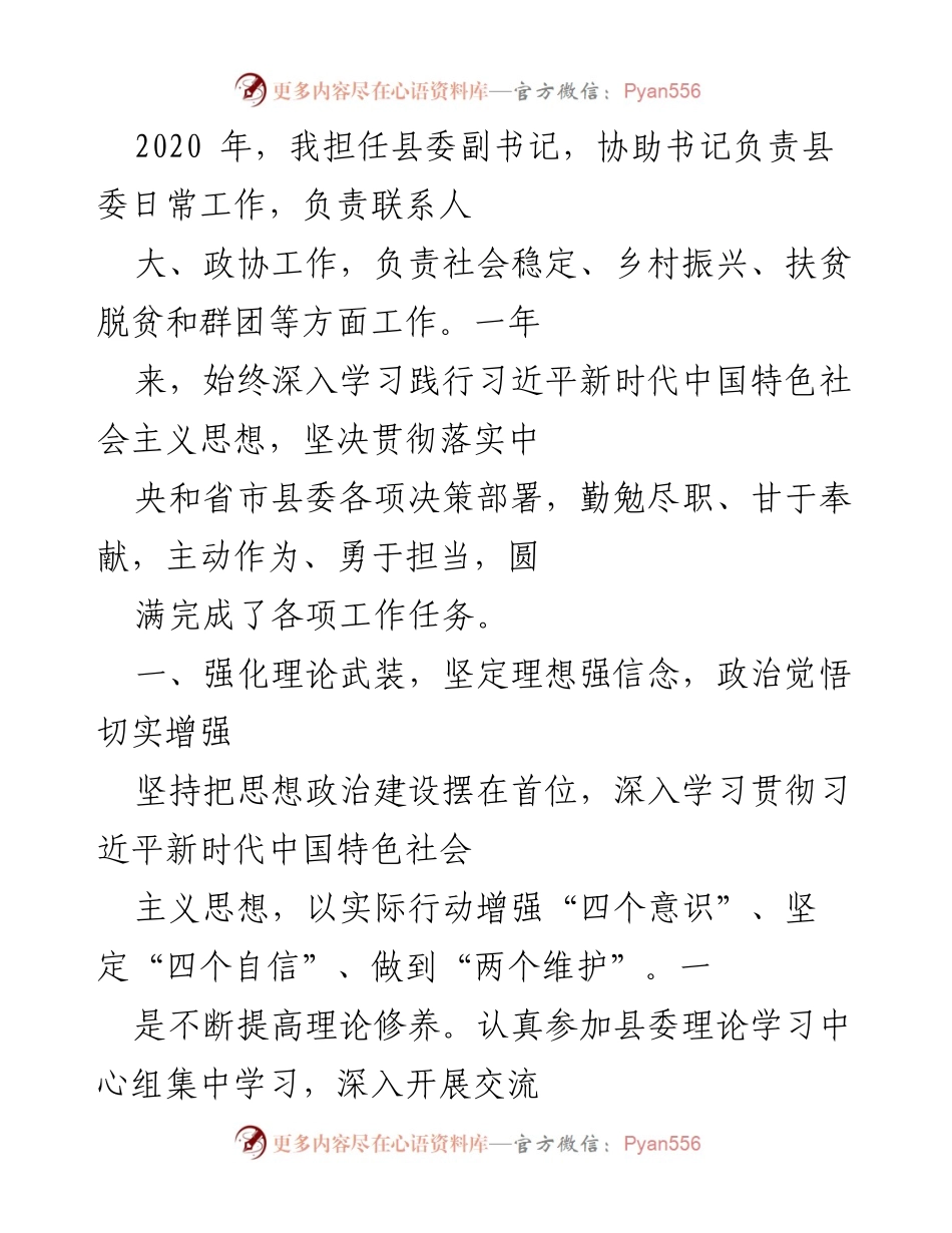 [工作总结] 年度工作回顾 - 2020年县委副书记年度工作总结与疫情防控成效报告.docx_第1页