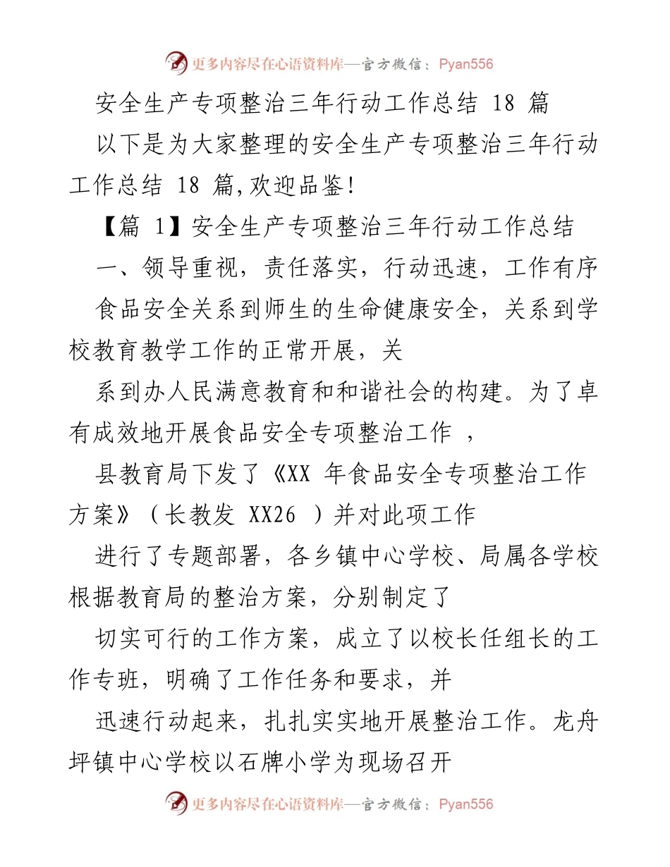 [工作总结] 安全生产专项整治 - 食品安全专项整治三年行动工作总结.docx_第1页