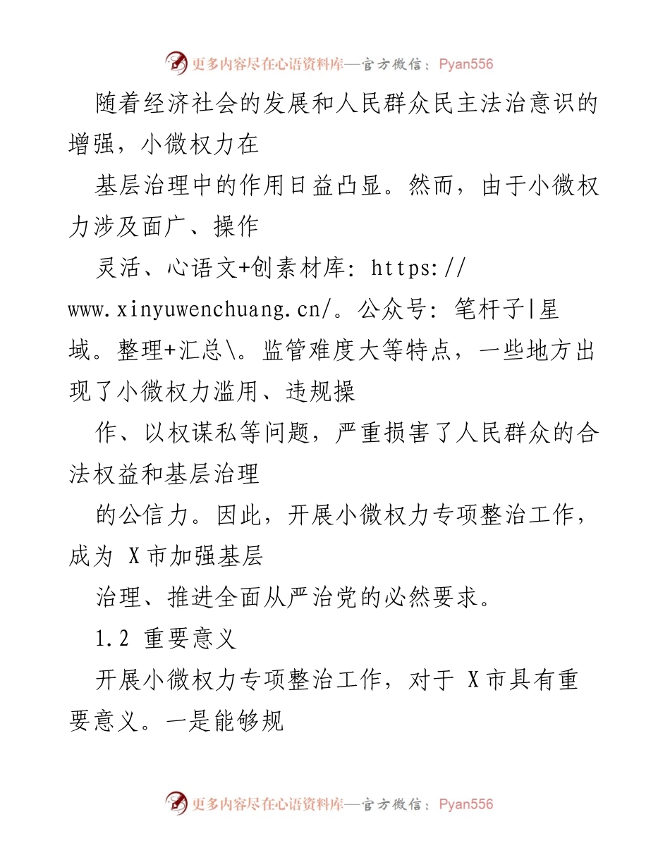 [工作总结] 小微权力专项整治 - X市小微权力专项整治工作总结与经验分析.docx_第2页
