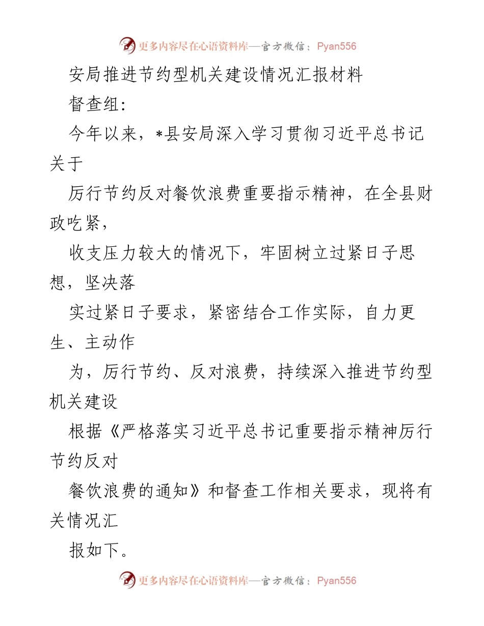 [工作总结] 安局 - 推进节约型机关建设情况汇报.docx_第1页