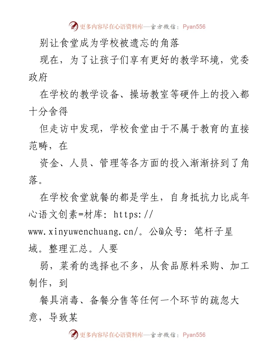 [工作总结] 学校食堂管理 - 别让食堂成为学校被遗忘的角落.docx_第1页