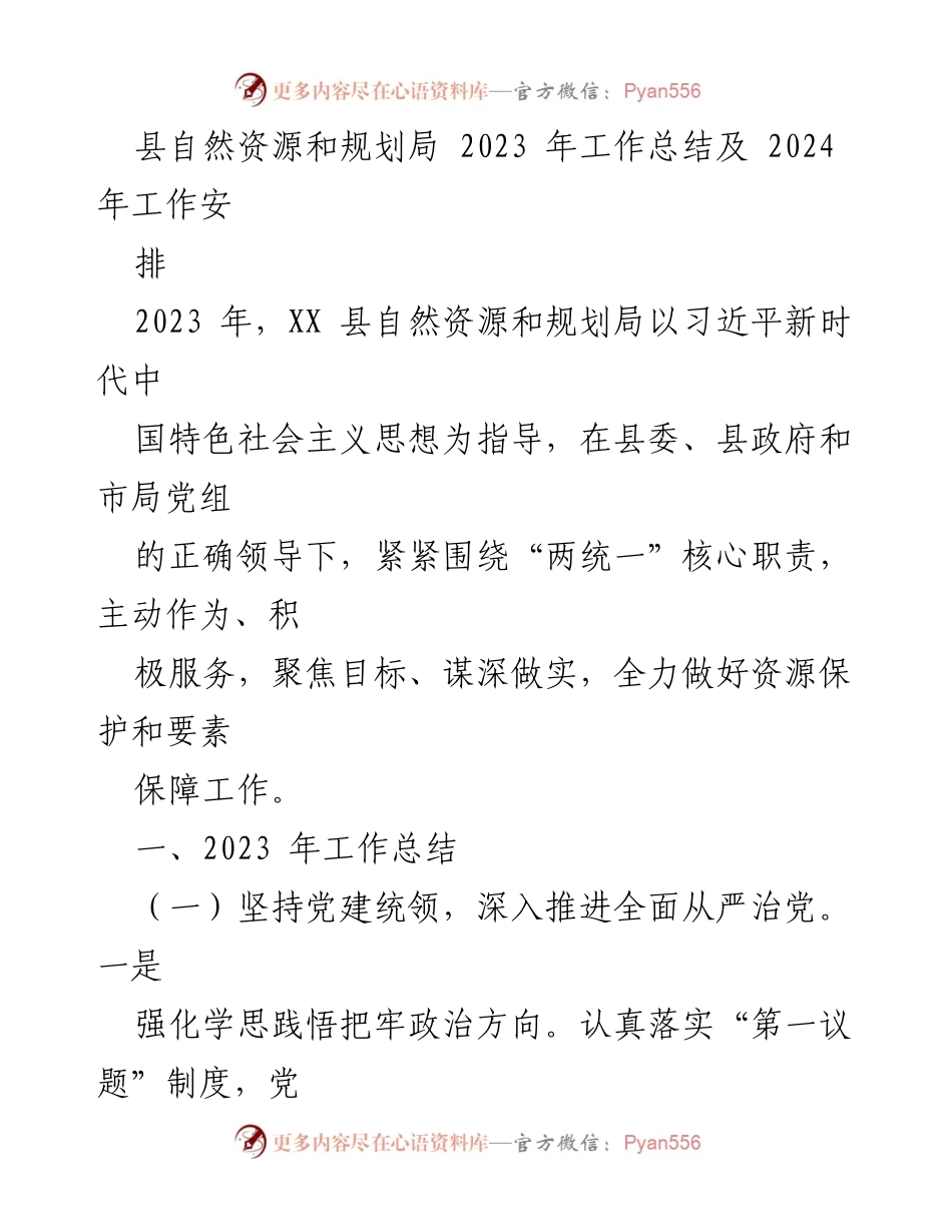[工作总结] 年度工作总结 - 2023年XX县自然资源和规划局工作总结与2024年工作安排.docx_第1页