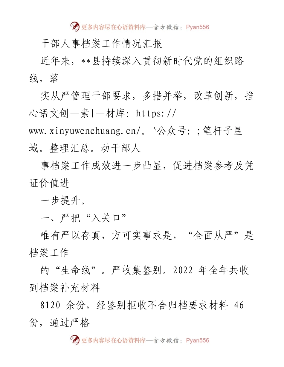 [工作总结] 干部人事档案工作 - 县干部人事档案工作情况汇报.docx_第1页