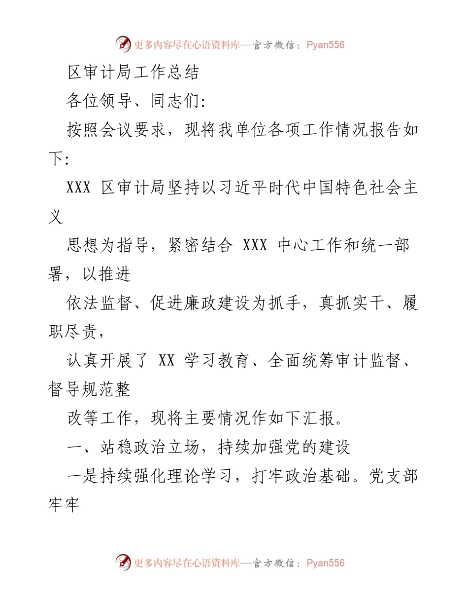 [工作总结] 审计局工作汇报 - XXX 区审计局年度工作总结报告.docx_第1页