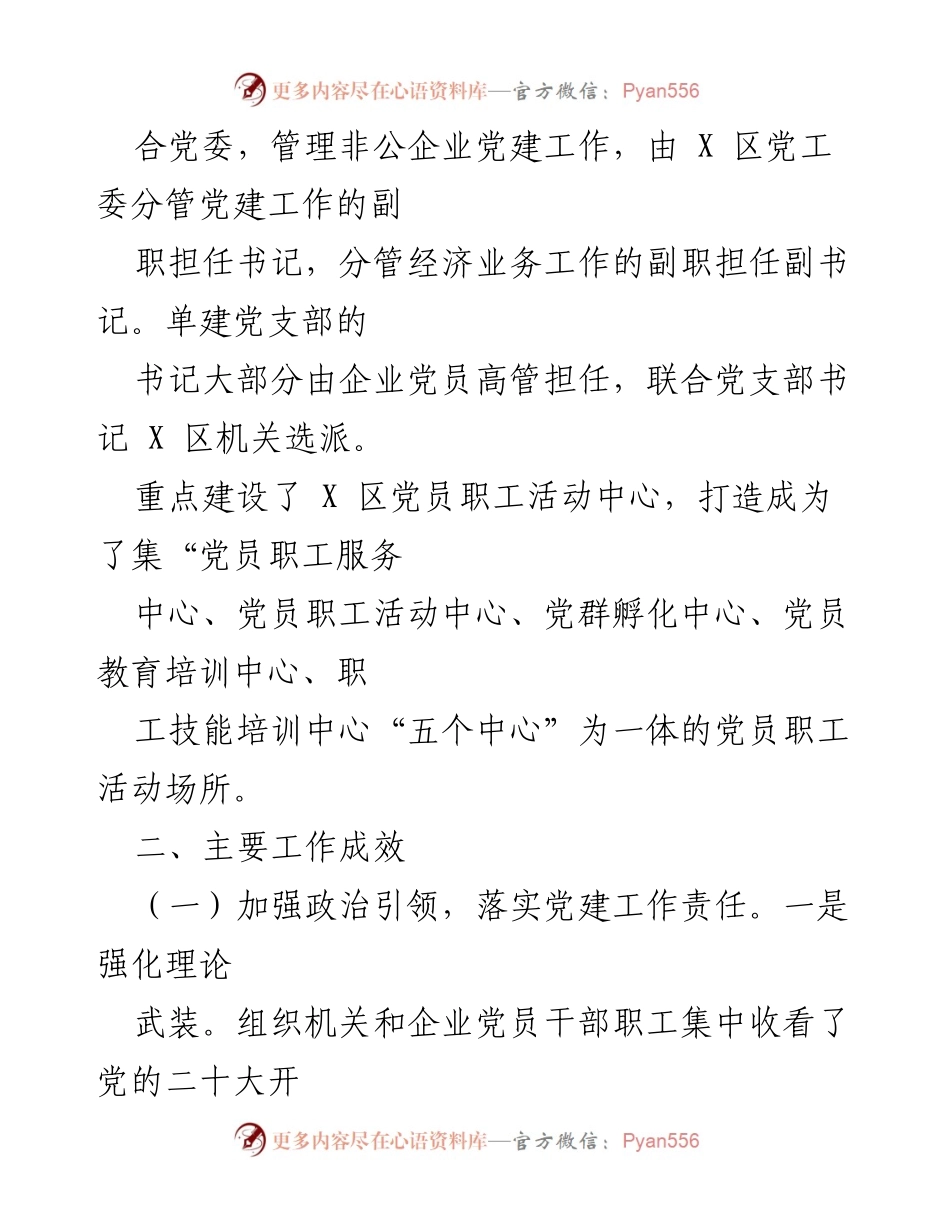 [工作总结] 工业 X 区 - 2022 年度基层党建工作总结与成效分析.docx_第2页