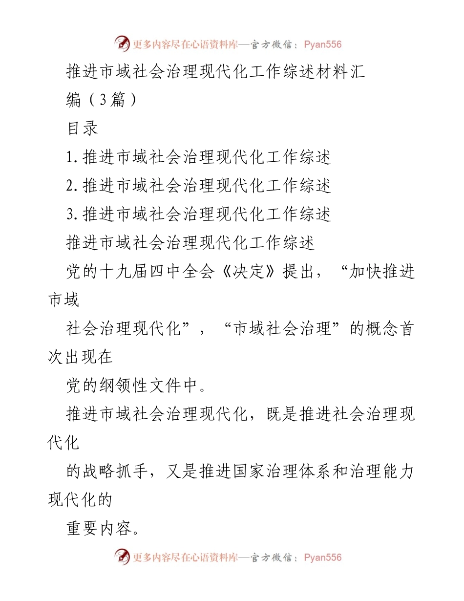 [工作总结] 市域社会治理现代化推进 - 推进市域社会治理现代化工作的综述与实践探索.docx_第1页