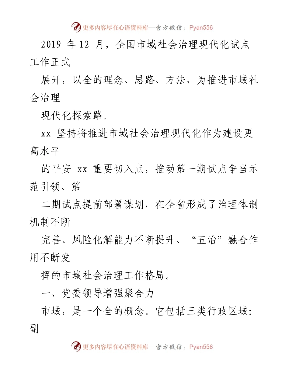 [工作总结] 市域社会治理现代化推进 - 推进市域社会治理现代化工作的综述与实践探索.docx_第2页