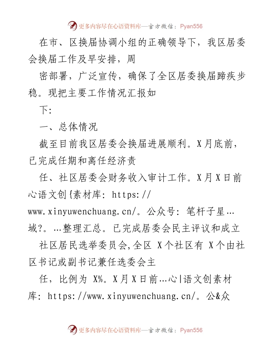 [工作总结] 居委会换届 - 我区居委会换届工作情况汇报.docx_第1页