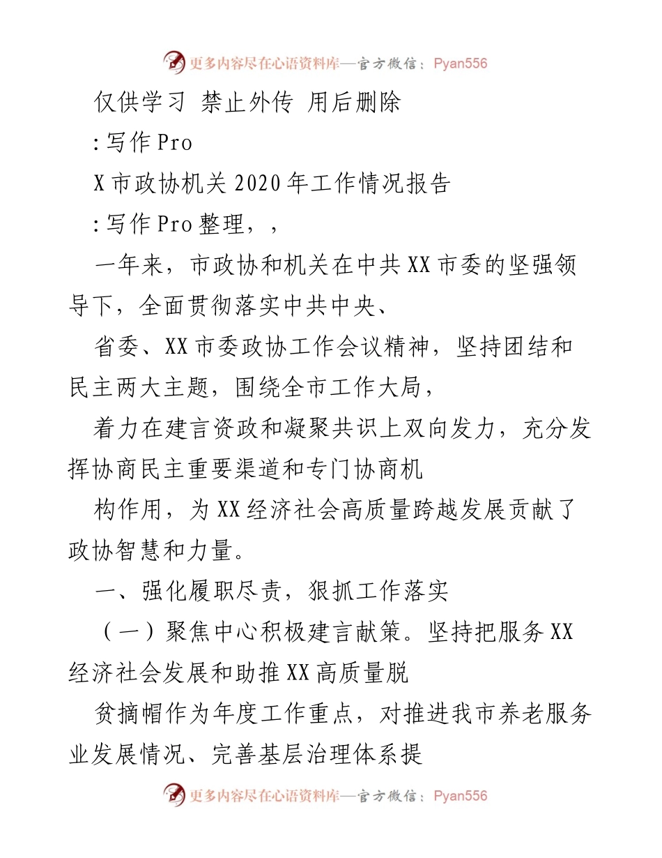 [工作总结] 市政协会议 - 2020年X市政协工作情况报告.docx_第1页