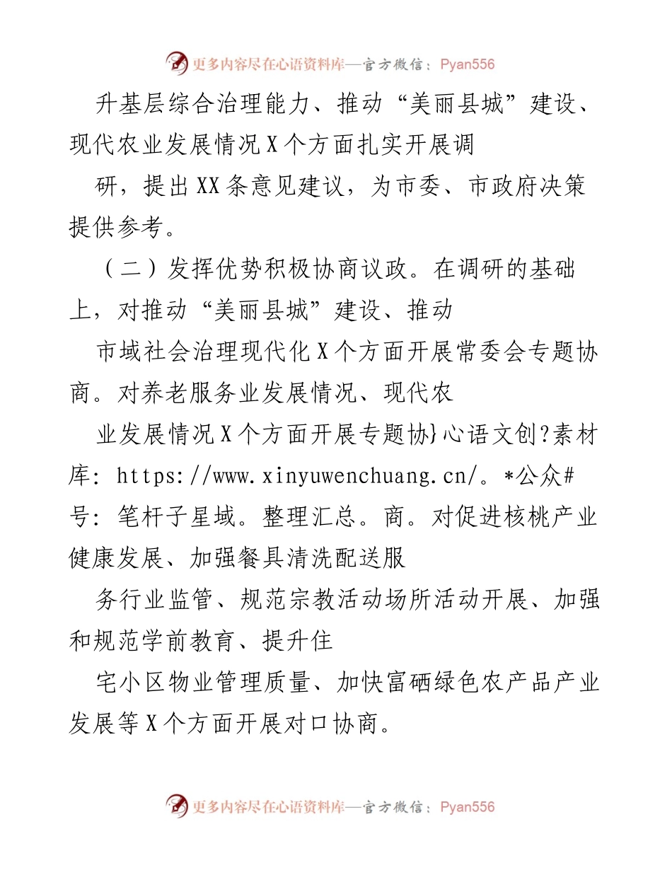 [工作总结] 市政协会议 - 2020年X市政协工作情况报告.docx_第2页