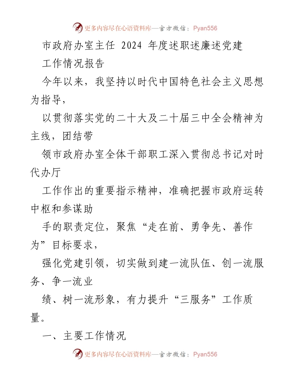 [工作总结] 市政府办 - 2024年度市政府办室主任述职述廉述党建工作总结.docx_第1页
