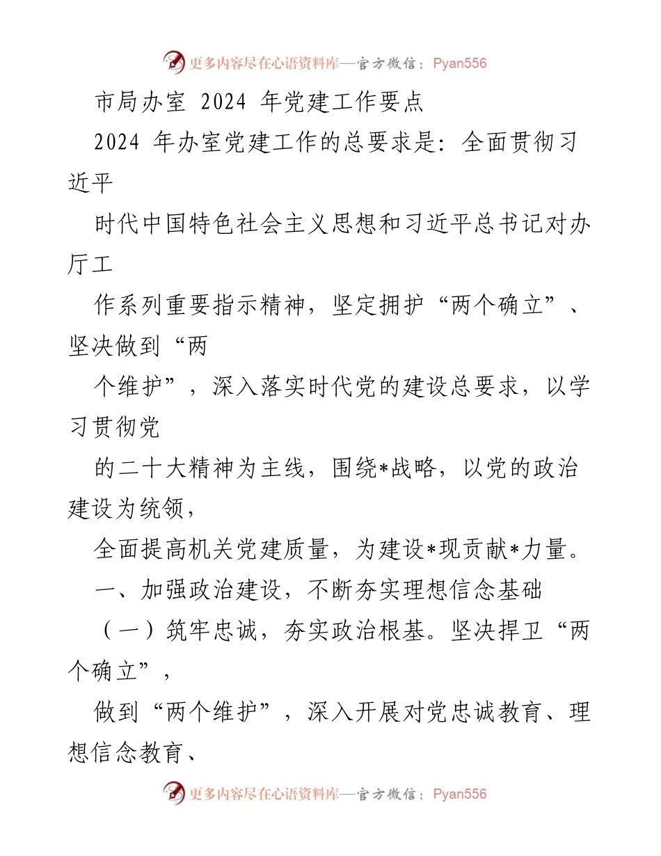 [工作总结] 市局办室 - 2024年党建工作要点及实施方案.docx_第1页
