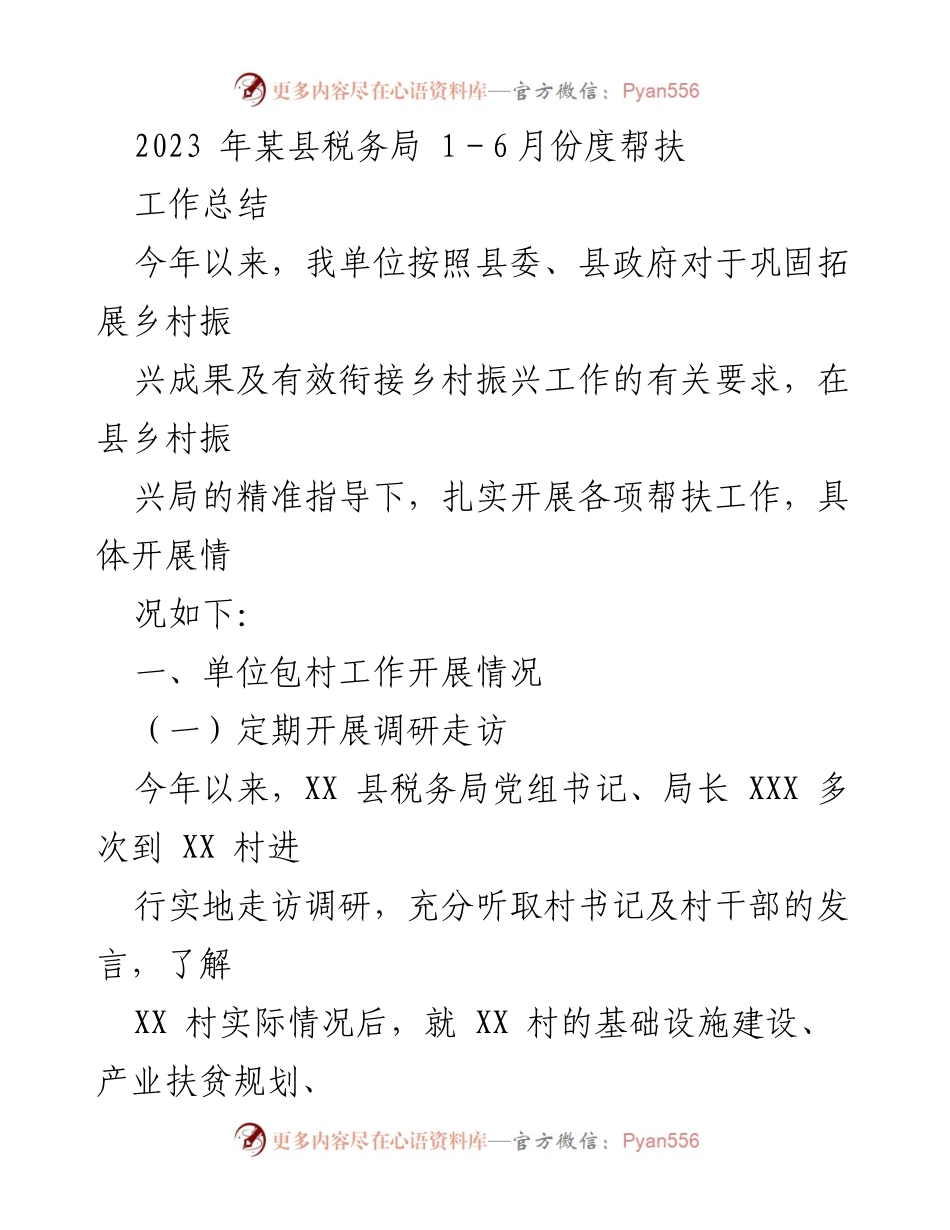 [工作总结] 帮扶工作 - 2023年某县税务局上半年帮扶工作总结.docx_第1页