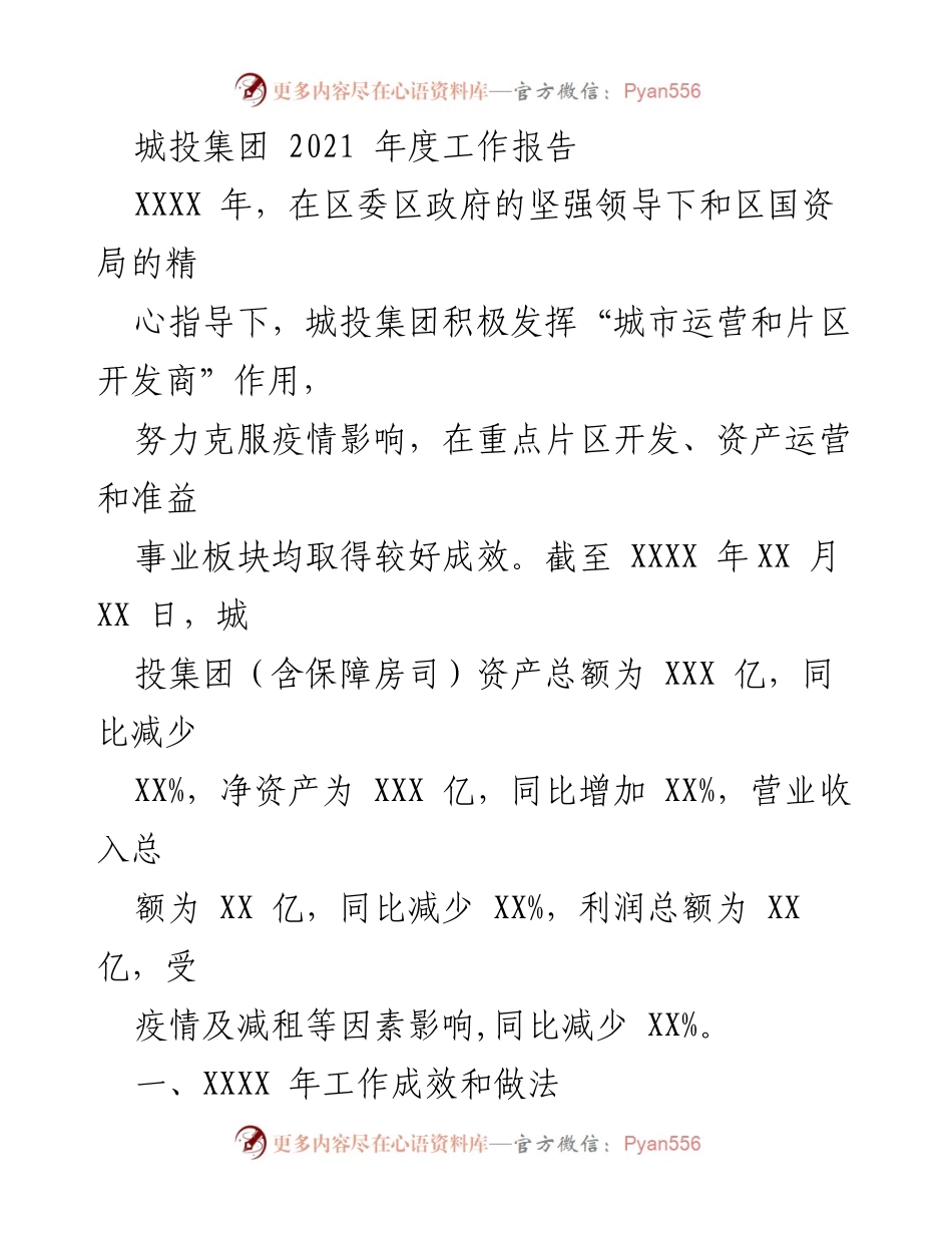 [工作总结] 年度工作会议 - 城投集团2021年度工作成效与发展战略报告.docx_第1页