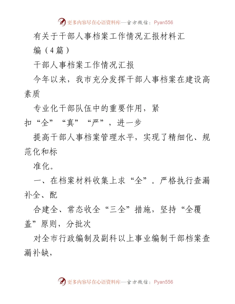 [工作总结] 干部人事档案管理 - 提升干部人事档案管理水平的工作汇报.docx_第1页