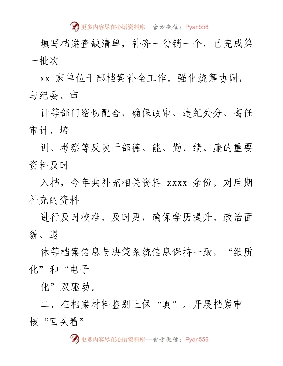 [工作总结] 干部人事档案管理 - 提升干部人事档案管理水平的工作汇报.docx_第2页