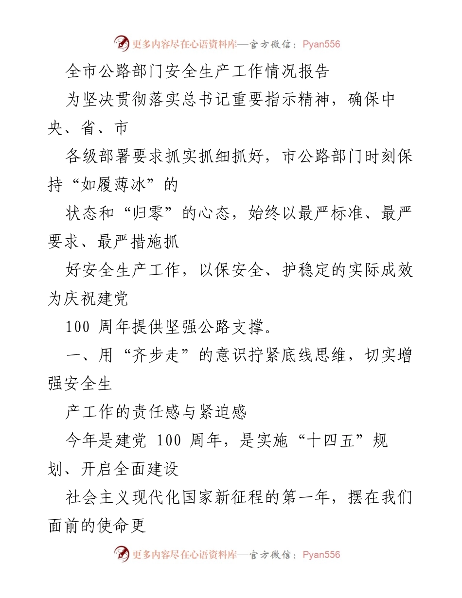 [工作总结] 安全生产 - 全市公路部门安全生产工作情况报告.docx_第1页