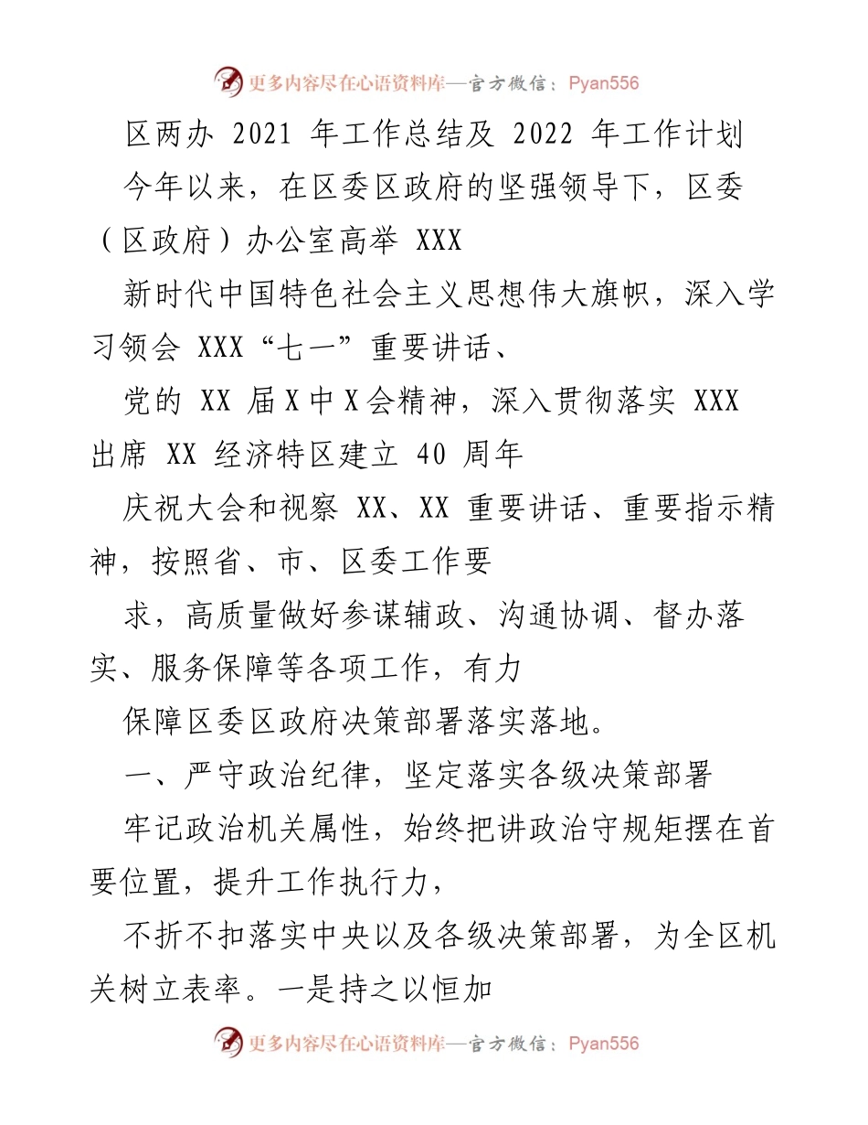 [工作总结] 年度工作总结 - 区两办2021年工作总结及2022年工作计划.docx_第1页