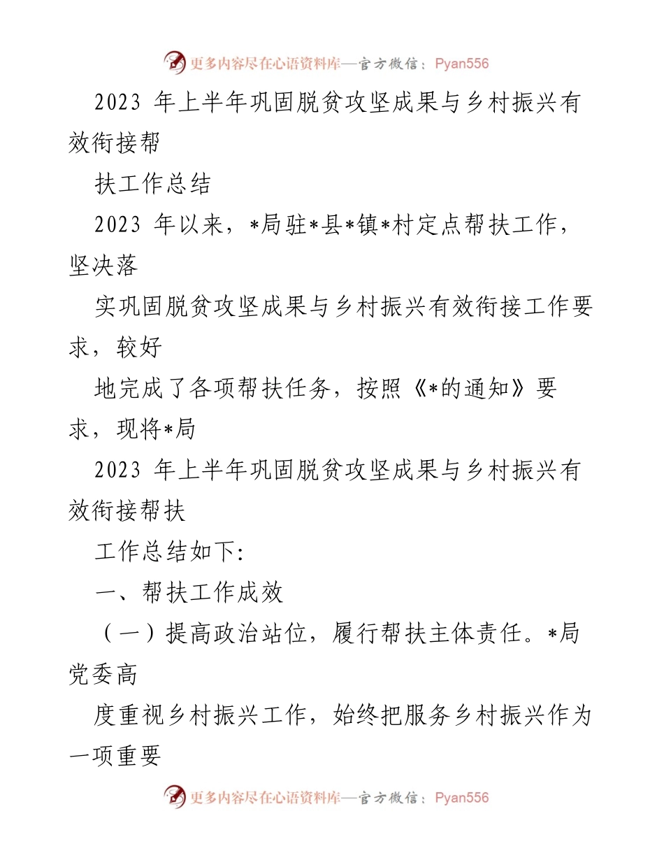 [工作总结] 帮扶工作 - 2023年上半年巩固脱贫攻坚成果与乡村振兴衔接工作总结.docx_第1页