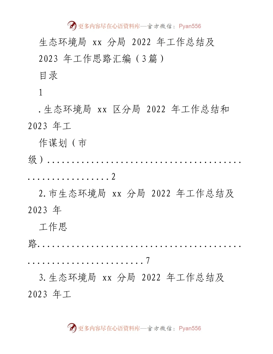 [工作总结] 年度工作回顾 - 生态环境局 xx 分局 2022 年工作总结及 2023 年工作思路汇编.docx_第1页
