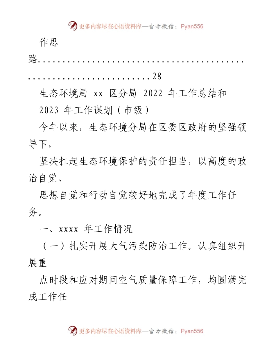 [工作总结] 年度工作回顾 - 生态环境局 xx 分局 2022 年工作总结及 2023 年工作思路汇编.docx_第2页