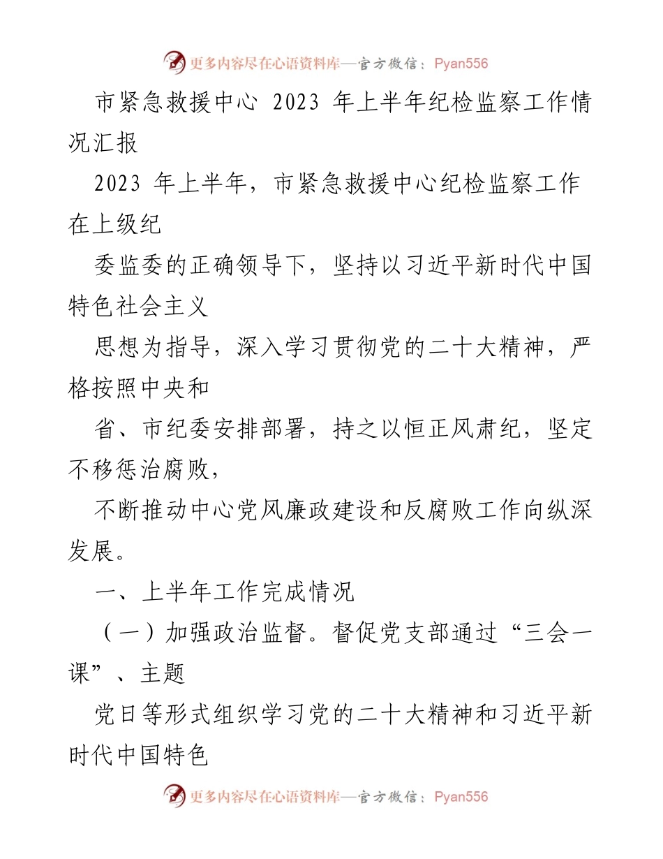[工作总结] 市紧急救援中心 - 2023年上半年纪检监察工作情况汇报.docx_第1页