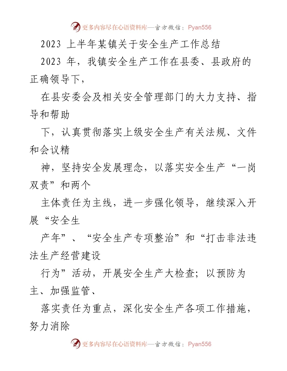 [工作总结] 安全生产 - 2023年某镇上半年安全生产工作总结.docx_第1页