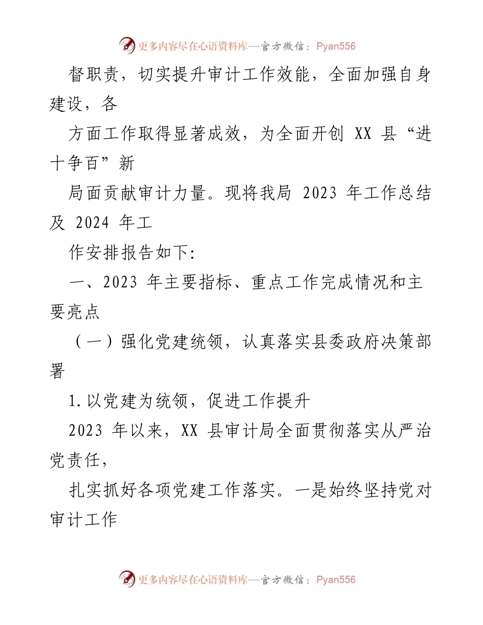 [工作总结] 审计局 - 2023年审计工作总结与2024年工作安排.docx_第2页