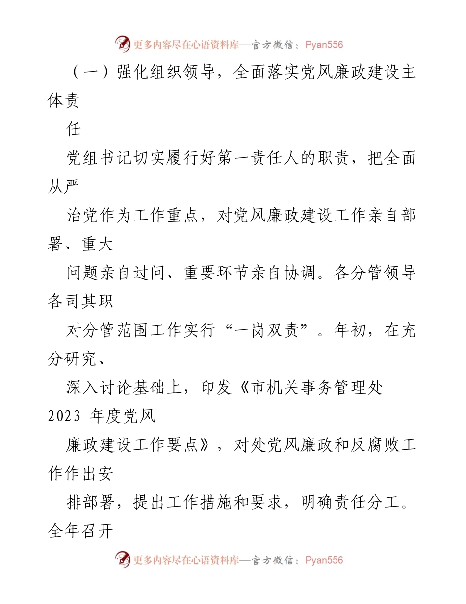 [工作总结] 市机关事务管理处 - 2023年度党风廉政建设责任制落实情况报告.docx_第2页