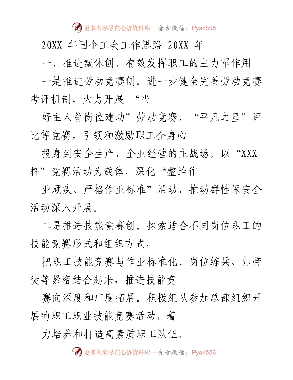[工作总结] 年度工会工作会议 - 20XX年国企工会工作思路与实施方案.docx_第1页