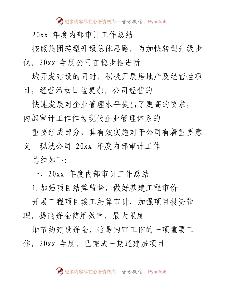 [工作总结] 年度内部审计 - 20xx年度内部审计工作总结与计划.docx_第1页