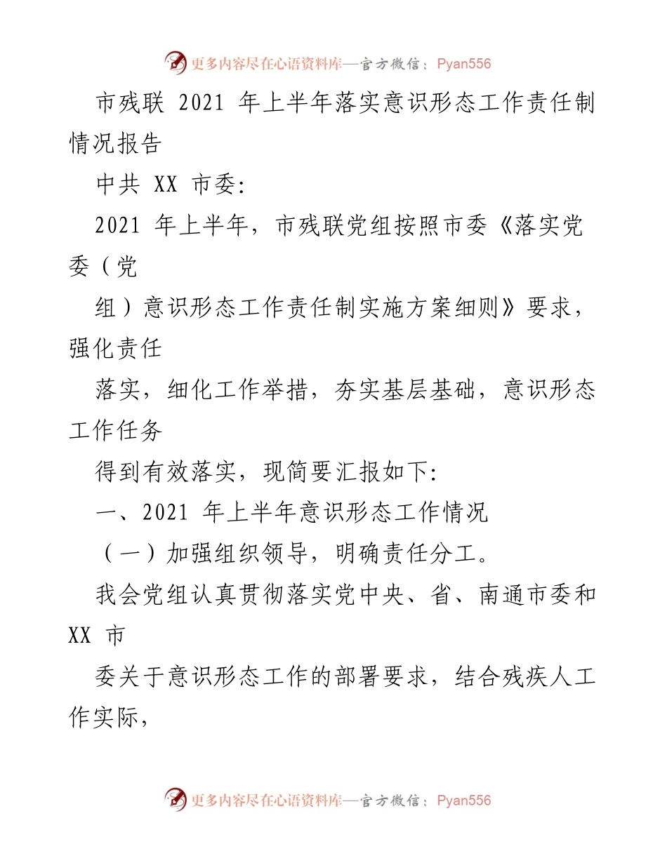 [工作总结] 市残联 - 2021年上半年意识形态工作责任制落实情况报告_1.docx_第1页