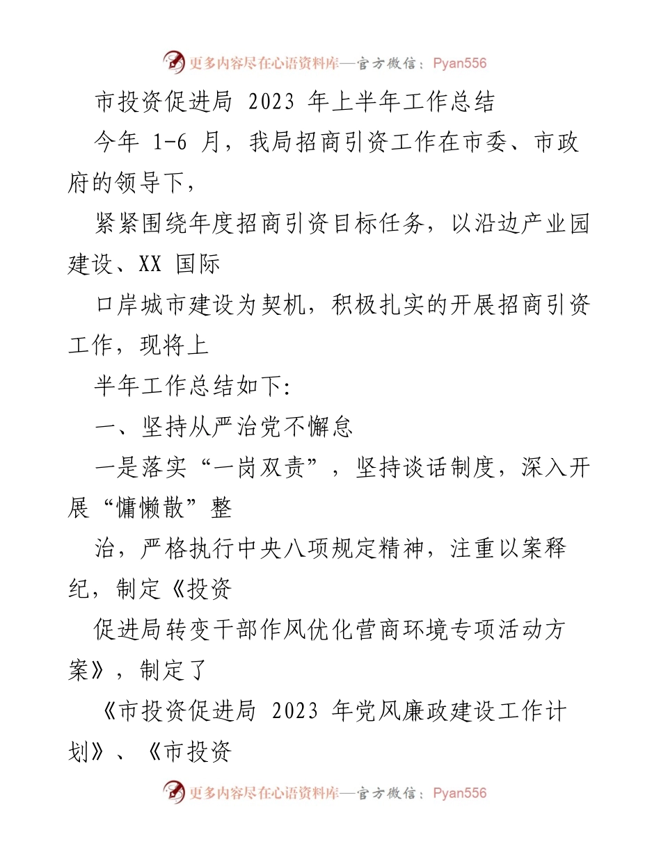 [工作总结] 市投资促进局 - 2023年上半年招商引资工作总结.docx_第1页