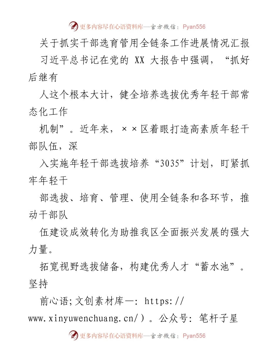 [工作总结] 干部选育 - 关于××区年轻干部选拔培养工作进展情况的总结报告.docx_第1页