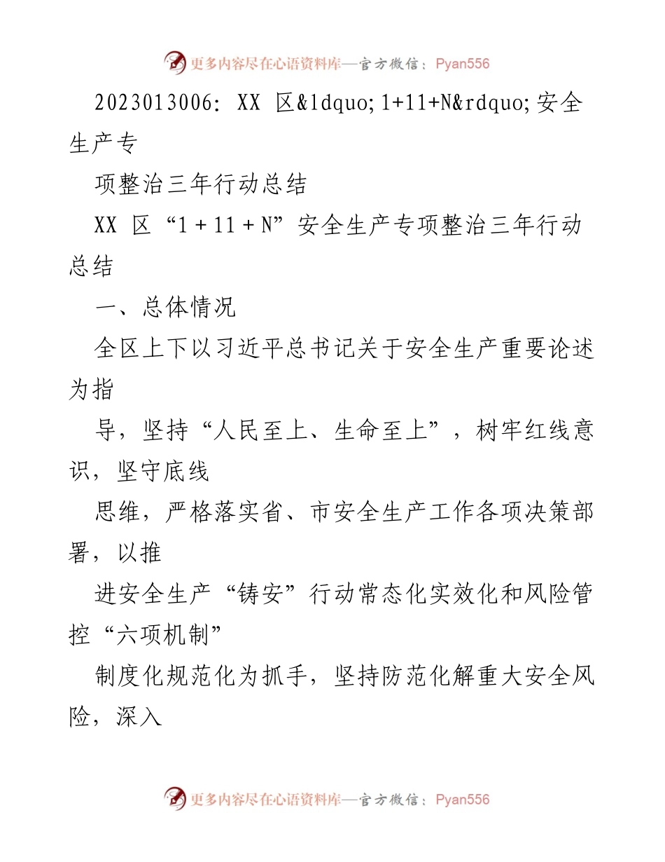 [工作总结] 安全生产专项整治 - XX区“1+11+N”安全生产专项整治三年行动总结报告.docx_第1页