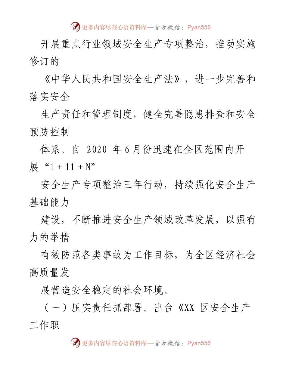 [工作总结] 安全生产专项整治 - XX区“1+11+N”安全生产专项整治三年行动总结报告.docx_第2页