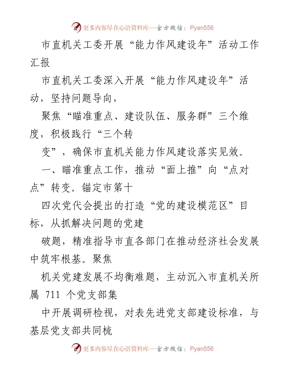 [工作总结] 市直机关工委 - “能力作风建设年”活动工作汇报_2.docx_第1页