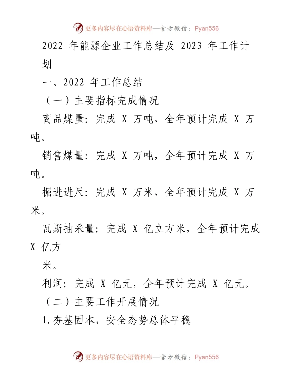 [工作总结] 年度总结 - 2022年能源企业工作总结与2023年工作计划.docx_第1页