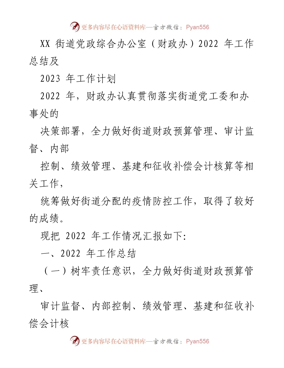 [工作总结] 年度总结 - 2022年财政办工作总结与2023年工作计划.docx_第1页