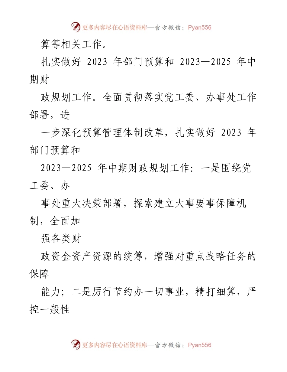 [工作总结] 年度总结 - 2022年财政办工作总结与2023年工作计划.docx_第2页