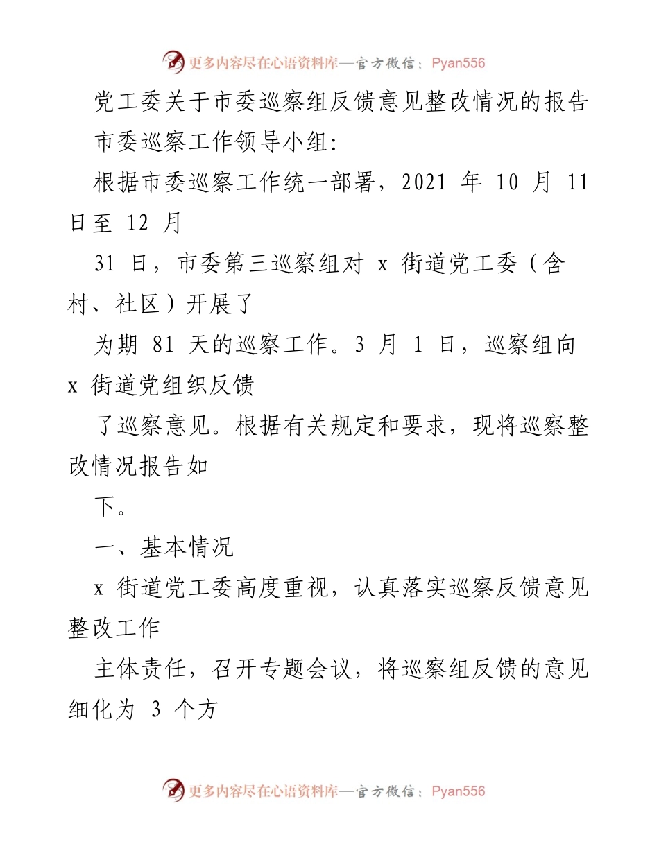 [工作总结] 巡察整改 - x街道党工委巡察整改情况报告_1.docx_第1页
