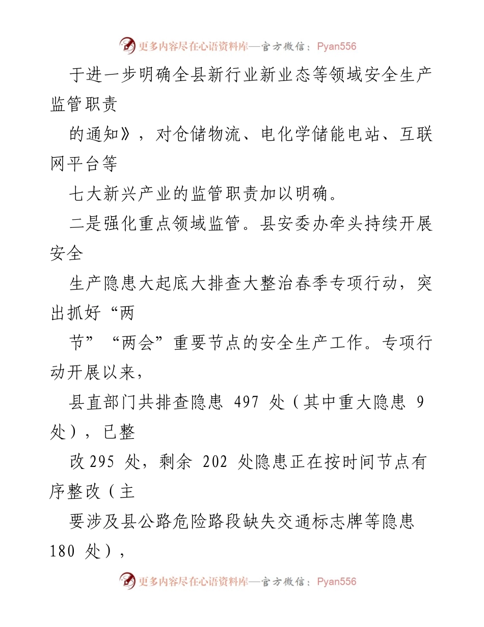 [工作总结] 安全生产 - XX县2023年一季度安全生产工作总结_1.docx_第2页