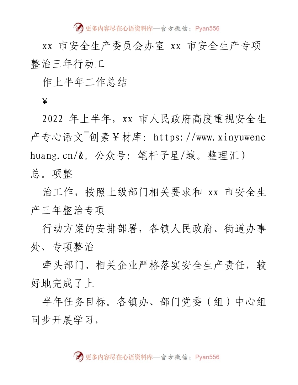 [工作总结] 安全生产专项整治 - xx市安全生产专项整治三年行动上半年工作总结.docx_第1页